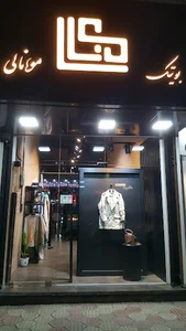 بوتیک مونالی