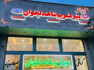 پنیرکریم شاهدلیقوان (دارایی۳)