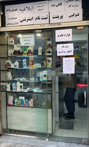 کافی نت امیرعلی