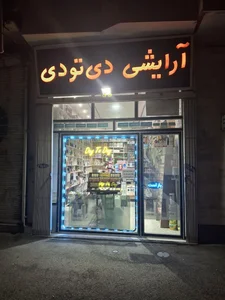 لوازم ارایشی دی تو دی 5