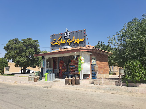 سهراب مارکت