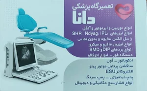 تعمیر تجهیزات پزشکی و دندانپزشکی و انواع لیزرهای زیبایی دانا