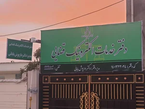 دفتر خدمات الکترونیک قضایی دکتر داریوش بابایی