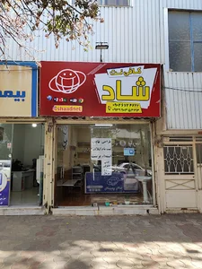 کافی نت شاد (تایپ،چاپ،فیلم،طراحی،ثبت نام،استعلام و ...)