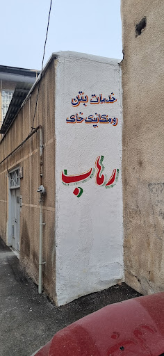 آزمایشگاه رهاب مراغه