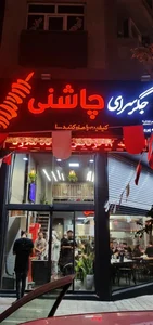 جگر سرای چاشنی شعبه پیروزی 2