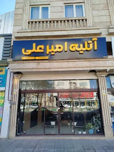 آتلیه امیرعلی