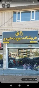 دوچرخه امیری