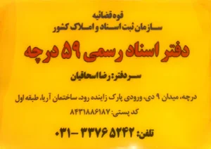 دفترخانه اسناد رسمی ۵۹ درچه
