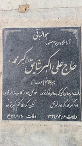 آرامگاه ابدی علی اکبر شایق(اکبرمحمد)
