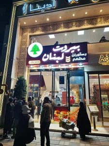 رستوران بیروت لبنان 2