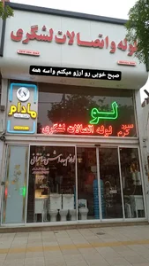 لوله و اتصالات لشگری