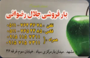 بار و امانت فروشی جلال رضوانی