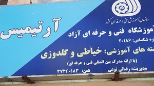 آموزشگاه خیاطی آرتمیس