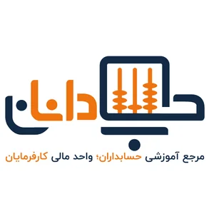 موسسه‌ی آموزشی – خدماتی حسابدانان