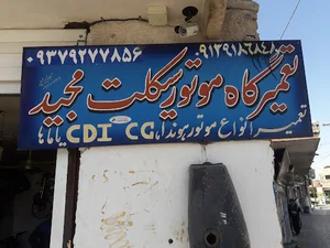 موتور سیکلت مجید