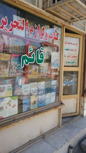 لوازم التحریر قائم