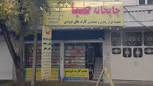 چاپخانه صبا