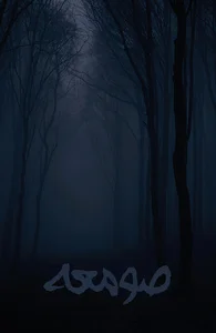 اتاق فرار صومعه