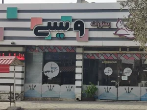 رستوران ویسی 2