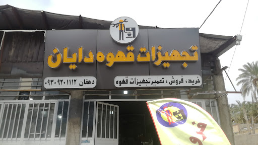 تعمیرات و تجهیزات دایان
