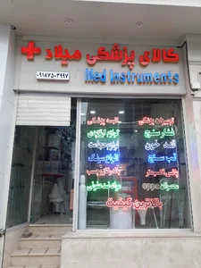کالای پزشکی میلاد