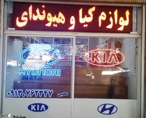 لوازم هیوندای و کیا محبی