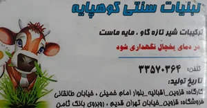 فروشگاه لبنیات کوهپایه