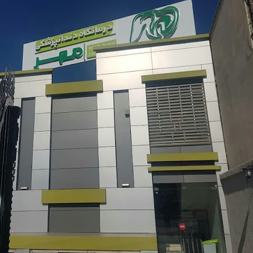 کلینیک دندانپزشکی مهر