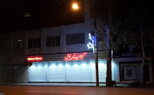 فروشگاه نوبل
