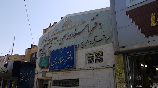 دفتر اسناد رسمی ۳۰ مشهد فرهاد حسین زاده