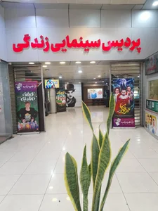 پردیس سینمایی زندگی 5