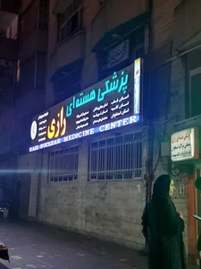 مرکز پزشکی هسته ای رازی 2