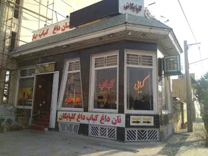 کبابی گلپایگانی