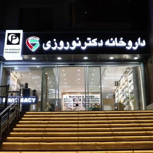 داروخانه دکتر نوروزی