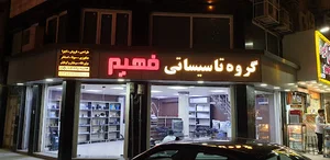 گروه تاسیساتی فهیم