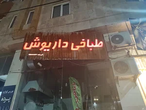 طباخی(کله پزی)داریوش