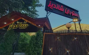 رستوران شاندیز فشم