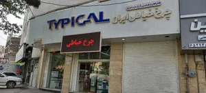 چرخ خیاطی ایران