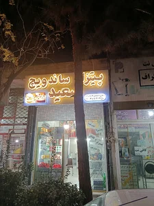 پیتزا و ساندویچ سعید