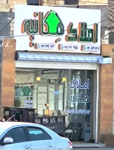 املاک هکانیه