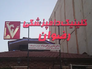 کلینیک دامپزشکی رضوان