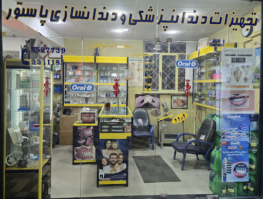 تجهیزات دندانپزشکی و دندانسازی پاستور