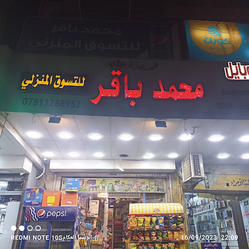 محمد باقر للتسوق المنزلي