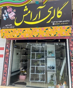 گالری کیف و کفش آرامش