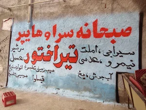 صبحانه سرا و هایپر تیراختور