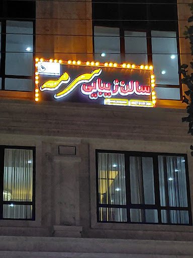 سالن زیبایی سرمه