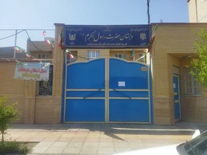 دبستان پسرانه حضرت رسول اکرم 1 و 2 قم