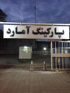 پارکینگ آمارد