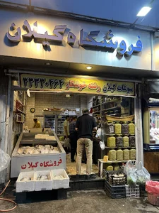 فروشگاه گیلان